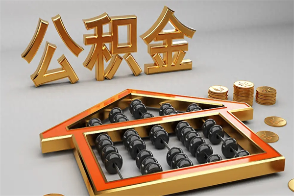 永兴公积金怎么领取流程（如何领取住房公积金钱）