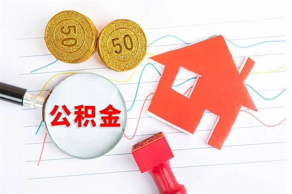 永兴公积金怎么领取流程（领取公积金的办法）