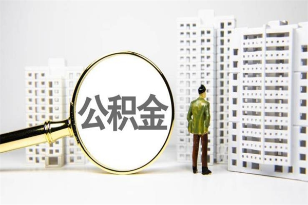 永兴2024公积金提取新规（住房公积金提取2021）