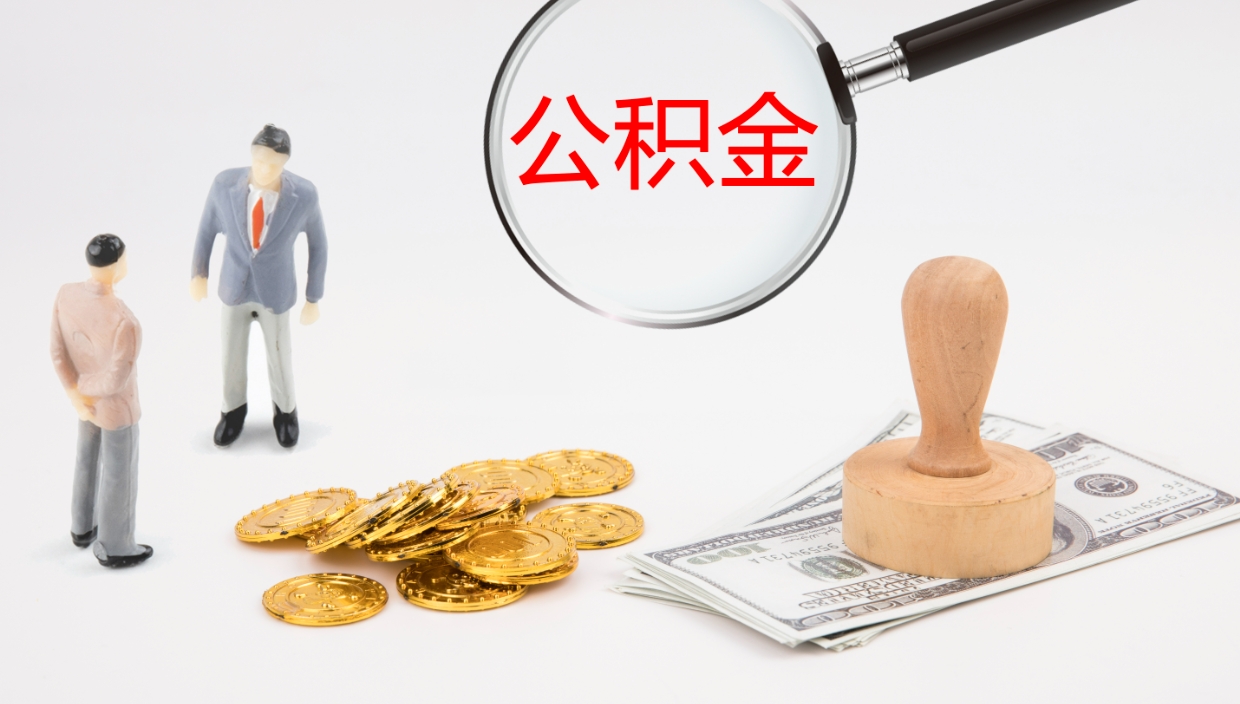 永兴公积金一次性提取（公积金一次性提取办法）