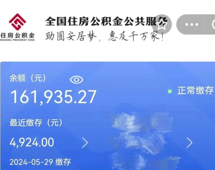 永兴公积金一次性提取（一次性提取全部公积金）