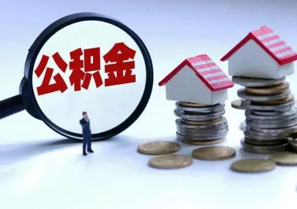 永兴公积金急用钱怎么提取（有急用怎么取公积金）