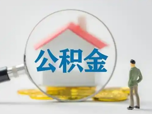 永兴急用钱提取公积金的方法（急用钱怎么取公积金出来）